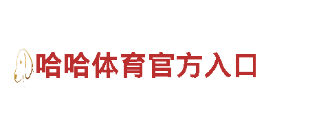 打造创意无限的千亿体育注册公司
